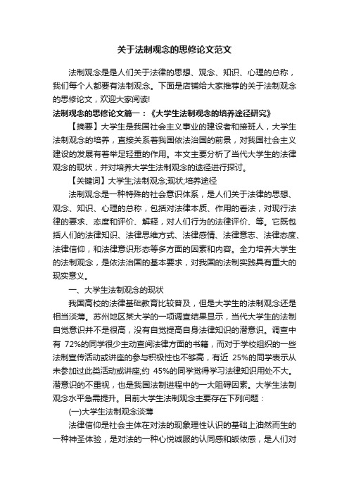 关于法制观念的思修论文范文