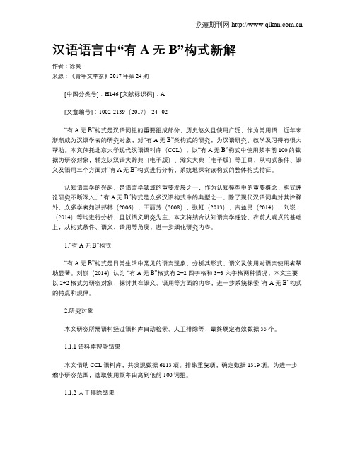 汉语语言中“有A无B”构式新解