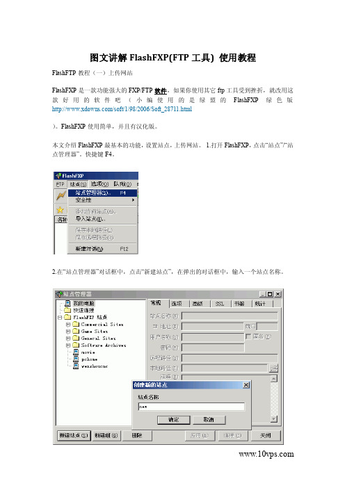 图文讲解FlashFXP(FTP工具)+使用教程