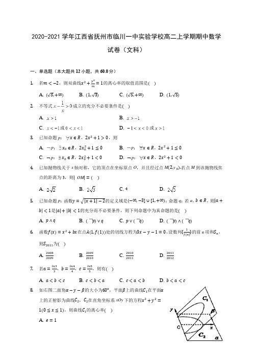 2020-2021学年江西省抚州市临川一中实验学校高二上学期期中数学试卷(文科)(含解析)