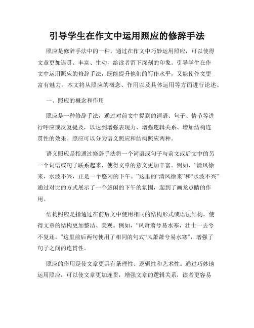 引导学生在作文中运用照应的修辞手法