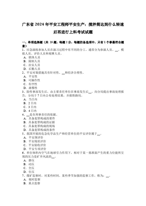 广东省2024年安全工程师安全生产：搅拌筒达到什么转速后再进行上料考试试题