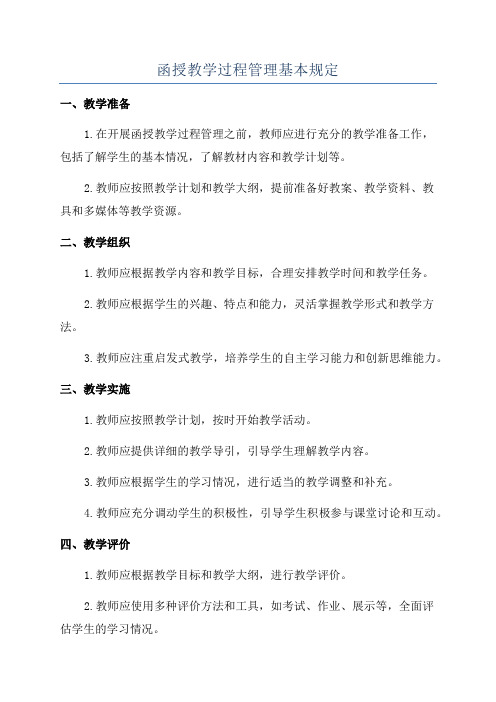 函授教学过程管理基本规定