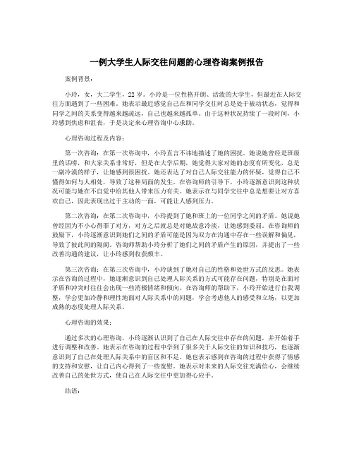 一例大学生人际交往问题的心理咨询案例报告