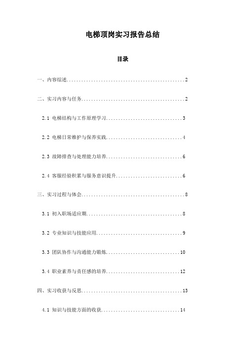 电梯顶岗实习报告总结