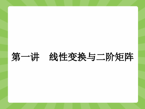 最新人教版高中数学选修4-2几类特殊线性变换及其二阶矩阵