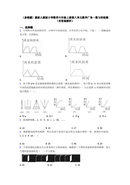 (易错题)最新人教版小学数学六年级上册第八单元数学广角—数与形检测(有答案解析)