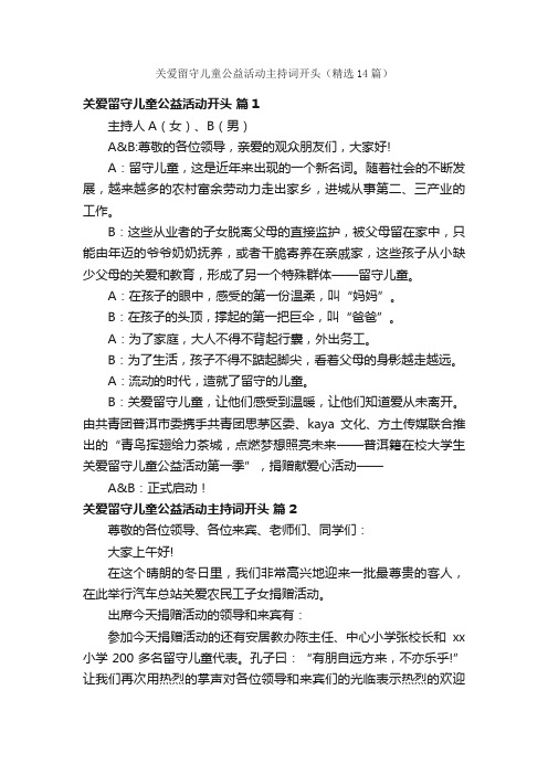关爱留守儿童公益活动主持词开头(精选14篇)