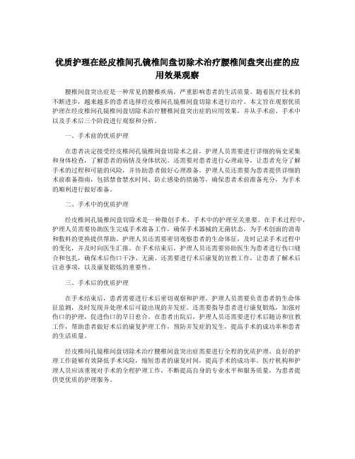 优质护理在经皮椎间孔镜椎间盘切除术治疗腰椎间盘突出症的应用效果观察