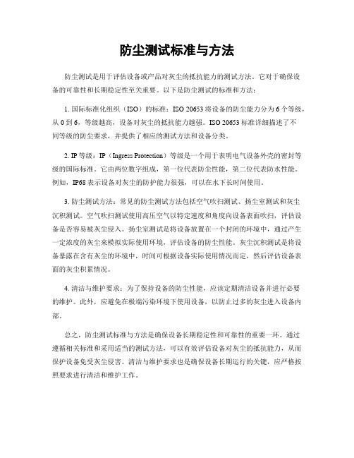 防尘测试标准与方法