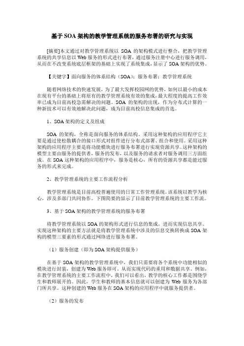 基于SOA架构的教学管理系统的服务布署的研究与实现