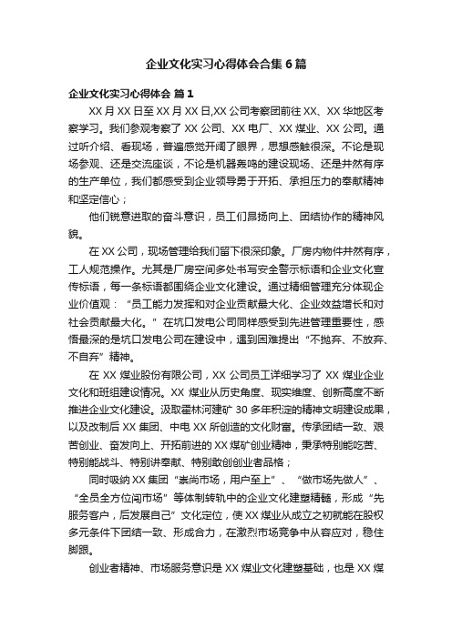 企业文化实习心得体会合集6篇