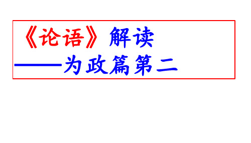 《论语》解读——为政篇第二(以德为政)课件(共69张PPT)