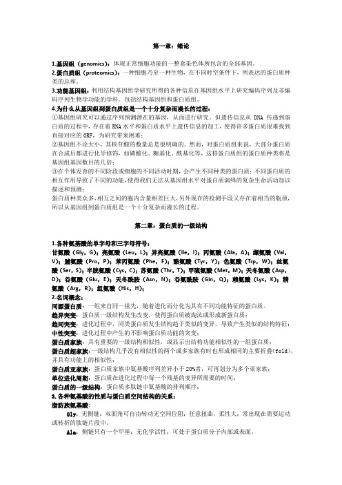 BMB2010级 蛋白质化学答案(张玉阳整编)