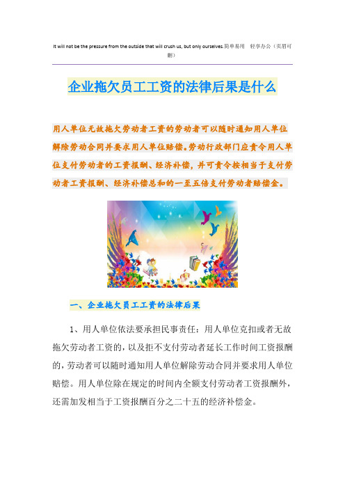 企业拖欠员工工资的法律后果是什么