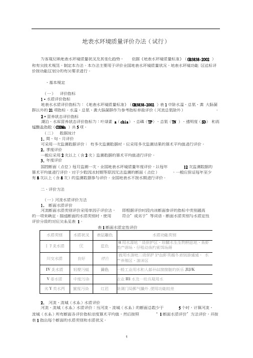 地表水环境质量评价办法(试行)