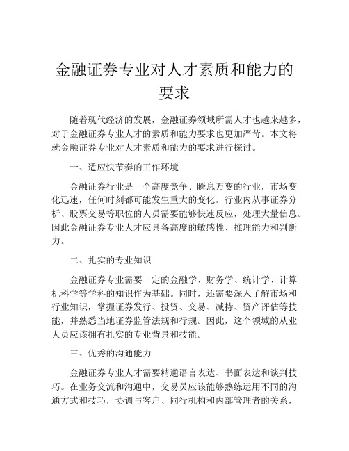 金融证券专业对人才素质和能力的要求