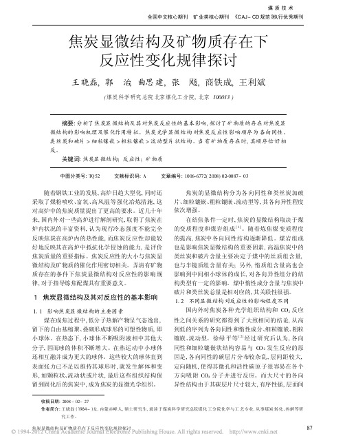 焦炭显微结构及矿物质存在下反应性变化规律探讨