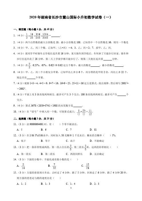 2020年湖南省长沙市麓山国际小升初数学试卷(一)(含解析)印刷版