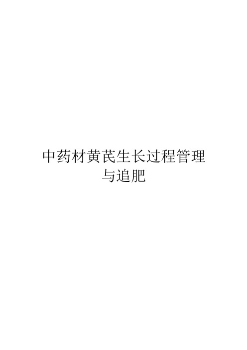 中药材黄芪生长过程管理与追肥