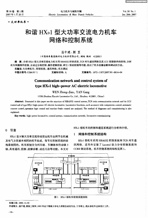 和谐HXD1型大功率交流电力机车网络和控制系统