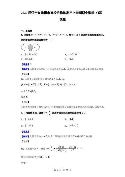 2020届辽宁省沈阳市五校协作体高三上学期期中数学(理) 试题(解析版)