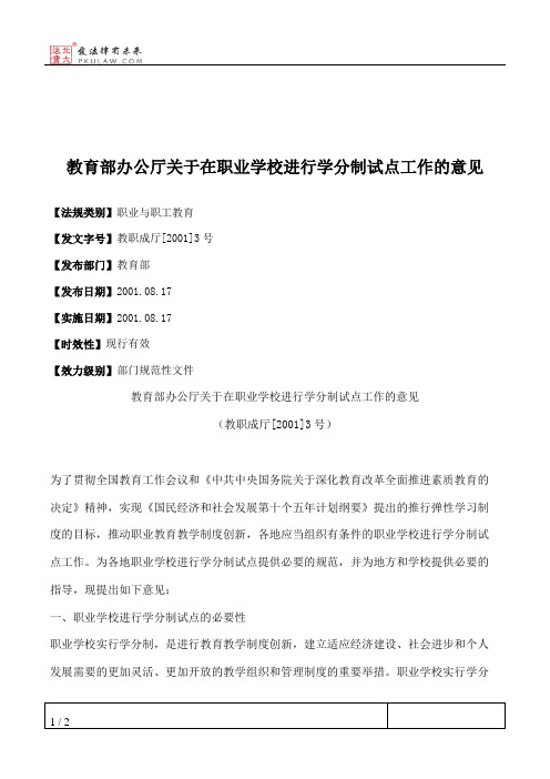 教育部办公厅关于在职业学校进行学分制试点工作的意见