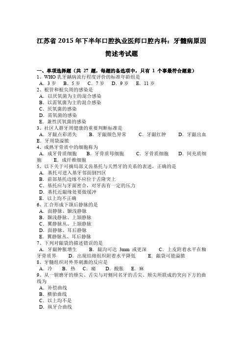 江苏省2015年下半年口腔执业医师口腔内科：牙髓病原因简述考试题