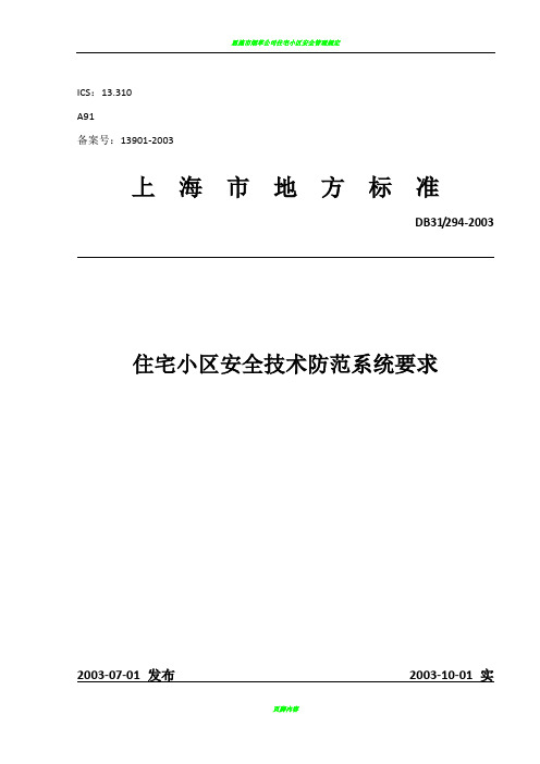 住宅小区安全防范系统要求(标准)2003年-294