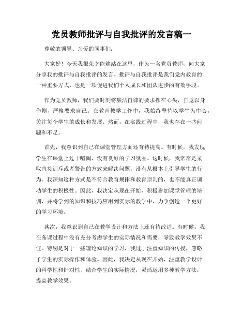 党员教师批评与自我批评的发言稿一