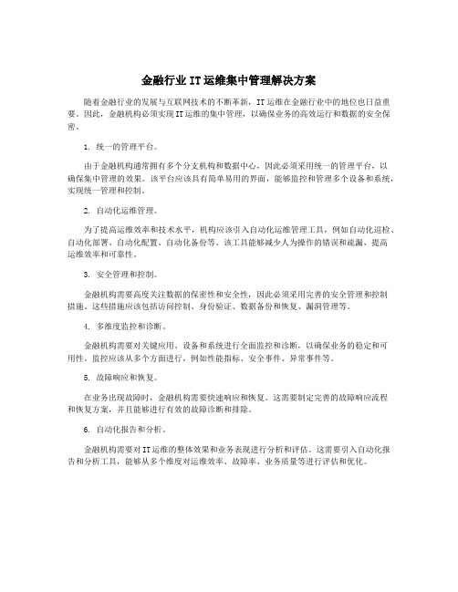 金融行业IT运维集中管理解决方案