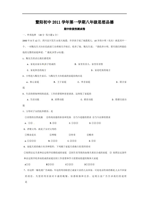 2011-2012学年八年级上学期期中阶段性测试(思想品德)及答案