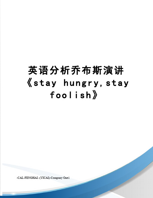 英语分析乔布斯演讲《stayhungry,stayfoolish》