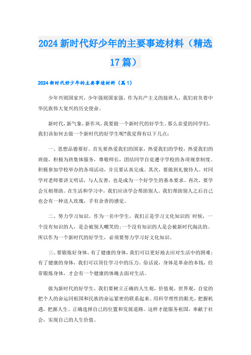 2024新时代好少年的主要事迹材料(精选17篇).doc