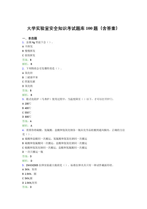 大学实验室安全知识考试题库100题(含答案)DVE