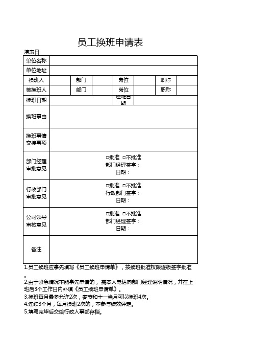 员工换班申请表