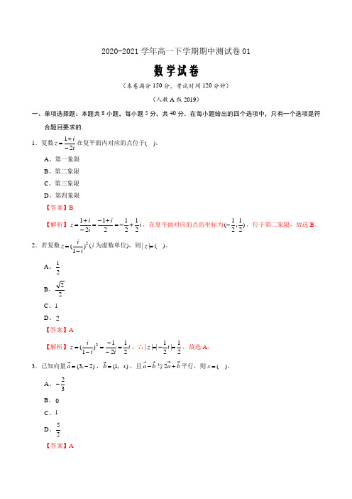 2020-2021学年高一数学下学期期中测试卷01(必修二第六七八章)(解析版)