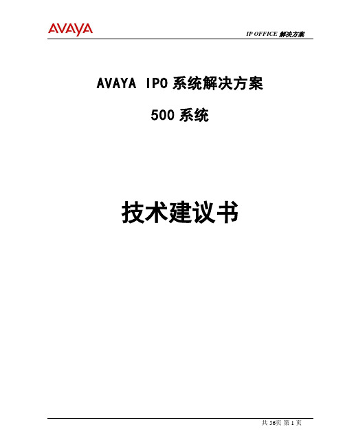 AVAYA IPO 500 IPT系统方案