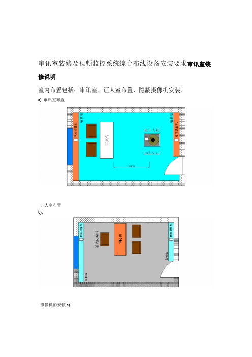 审讯室装修及弱电系统设计要求