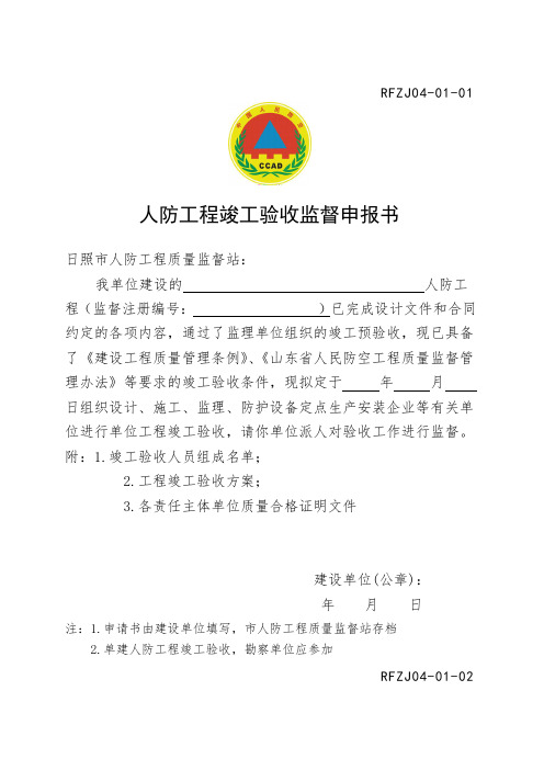 人防工程竣工验收监督申报书.doc