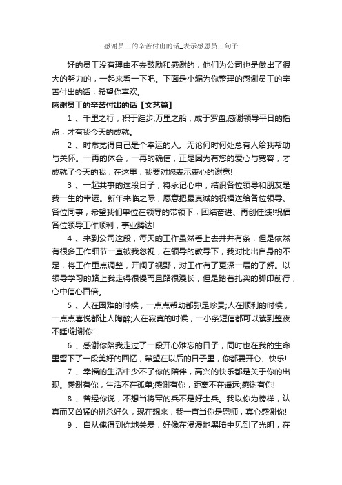 感谢员工的辛苦付出的话_表示感恩员工句子_经典句子