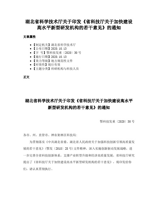 湖北省科学技术厅关于印发《省科技厅关于加快建设高水平新型研发机构的若干意见》的通知