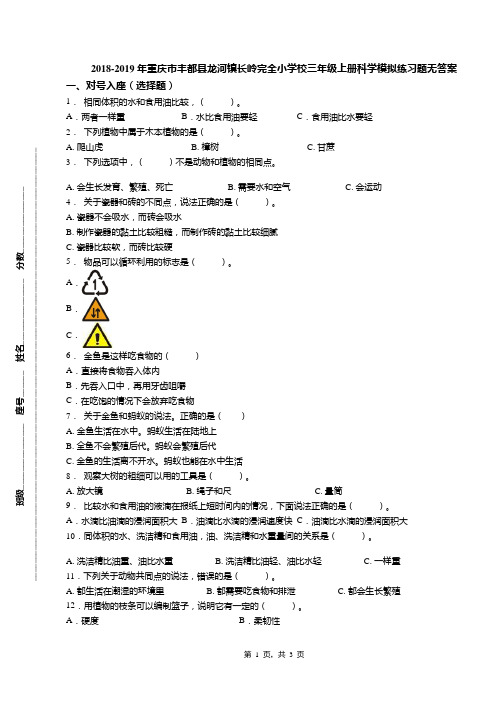 2018-2019年重庆市丰都县龙河镇长岭完全小学校三年级上册科学模拟练习题无答案