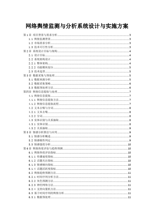 网络舆情监测与分析系统设计与实施方案