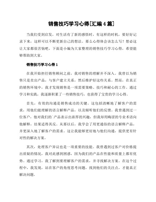 销售技巧学习心得[汇编4篇]