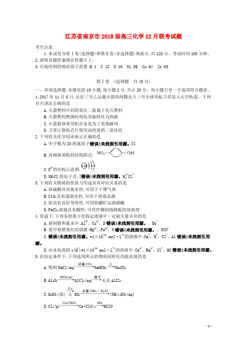 江苏省南京市高三化学12月联考试题