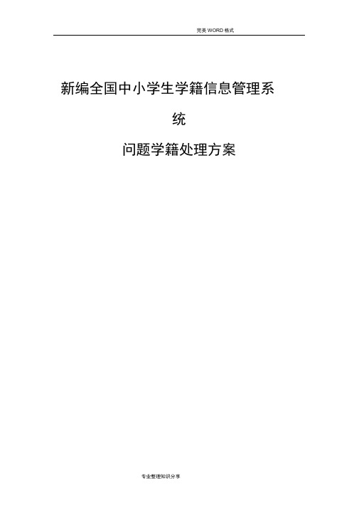 全国中小学校生学籍信息管理系统问题学籍处理方法