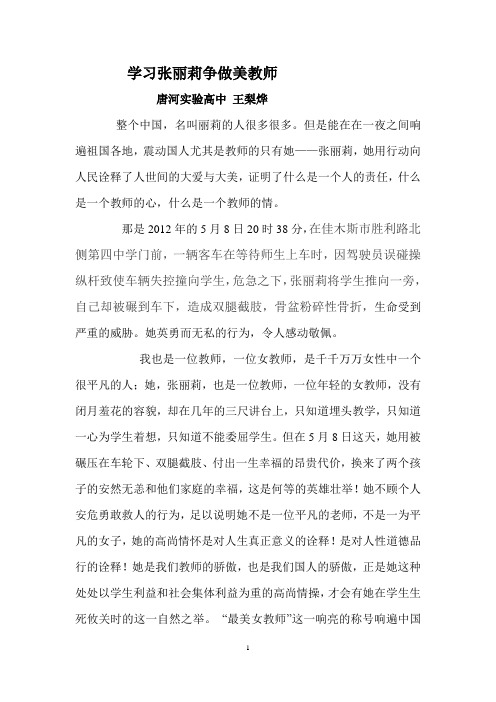 学习张丽莉争做争做美教师