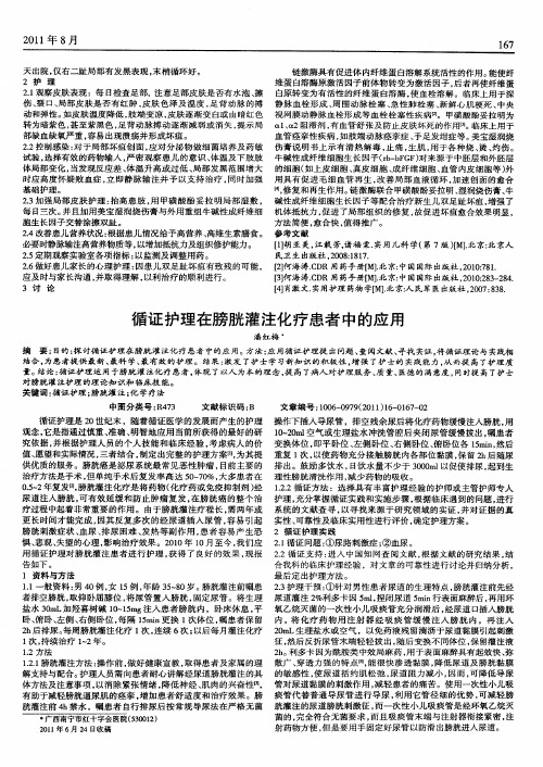 循证护理在膀胱灌注化疗患者中的应用
