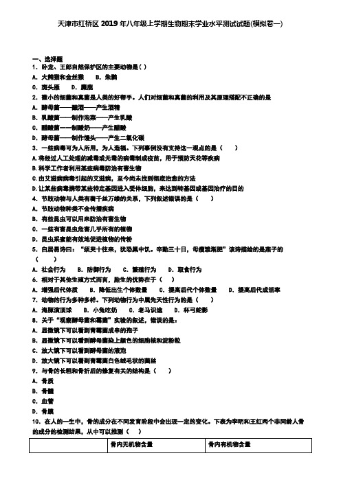 天津市红桥区2019年八年级上学期生物期末学业水平测试试题(模拟卷一)